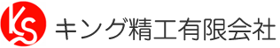 キング精工有限会社