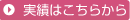 実績はこちらから