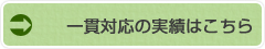 一貫対応の実績はこちら