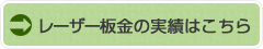 レーザー板金の実績はこちら