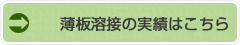 薄板溶接の実績はこちら